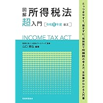 図解 所得税法「超」入門〔令和5年度改正〕 | 税理士法人山田